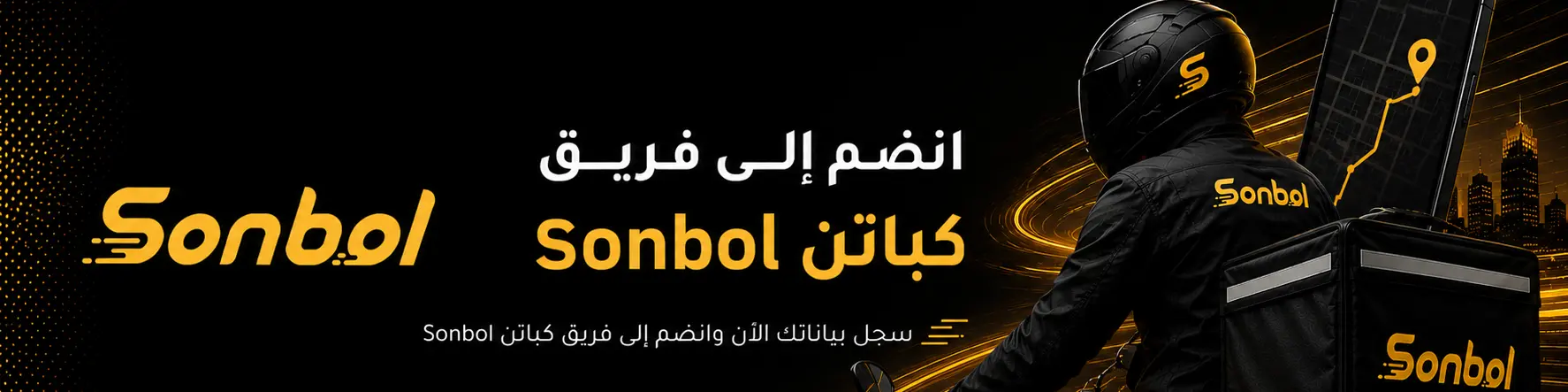 انضم إلى فريق كباتن Sonbol — سجّل بياناتك الآن